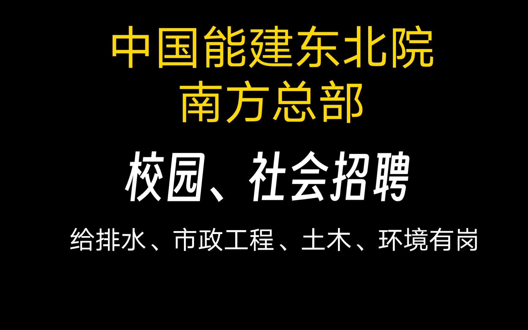 中国能建东北院南方总部(深圳)招聘全面启动(校招、社招)哔哩哔哩bilibili