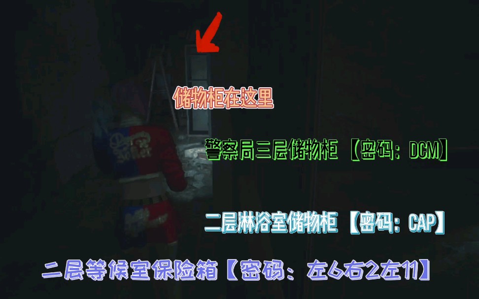 【生化危机2重制版】新手前期储物柜密码攻略、保险箱位置跟密码哔哩哔哩bilibili