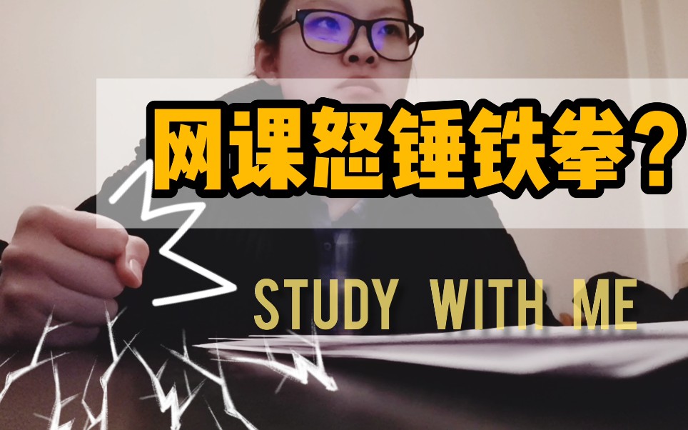 【线上实习日记】网课为何怒锤铁拳?|study with me |vlog my internship哔哩哔哩bilibili