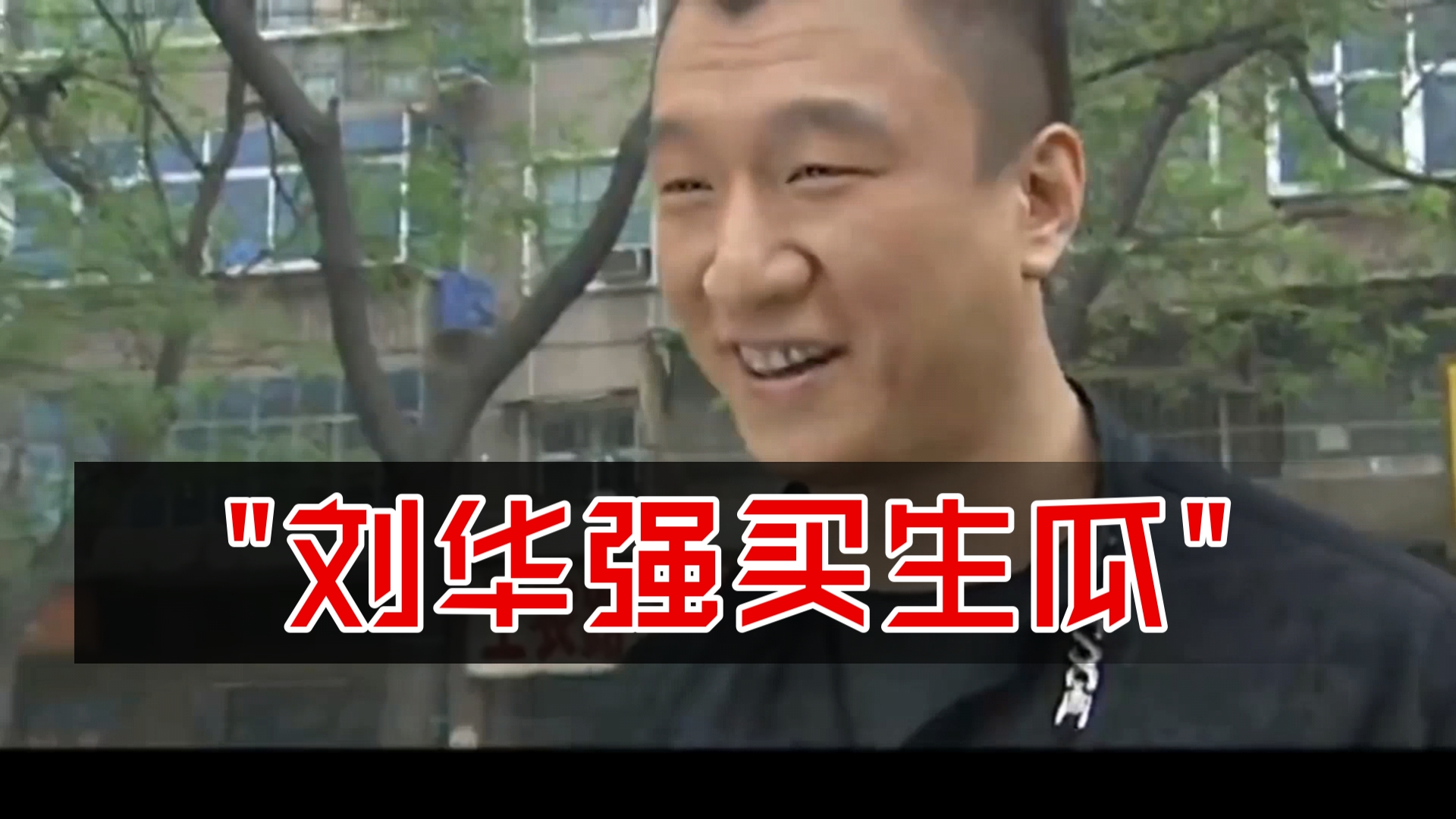 刘华强买生瓜