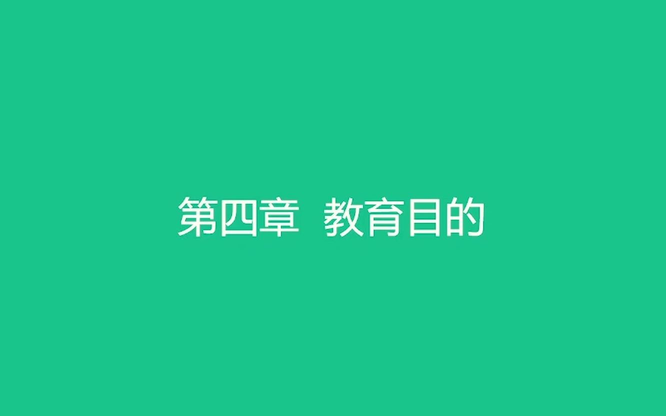 教育综合知识网课【教育学】第四章 教育的目的教师招聘/编制考试哔哩哔哩bilibili