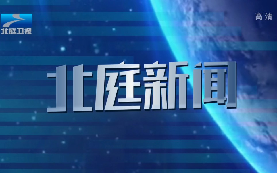 [图]【架空】20210501-北庭卫视全面高清化第一天重播《北庭新闻》前广告