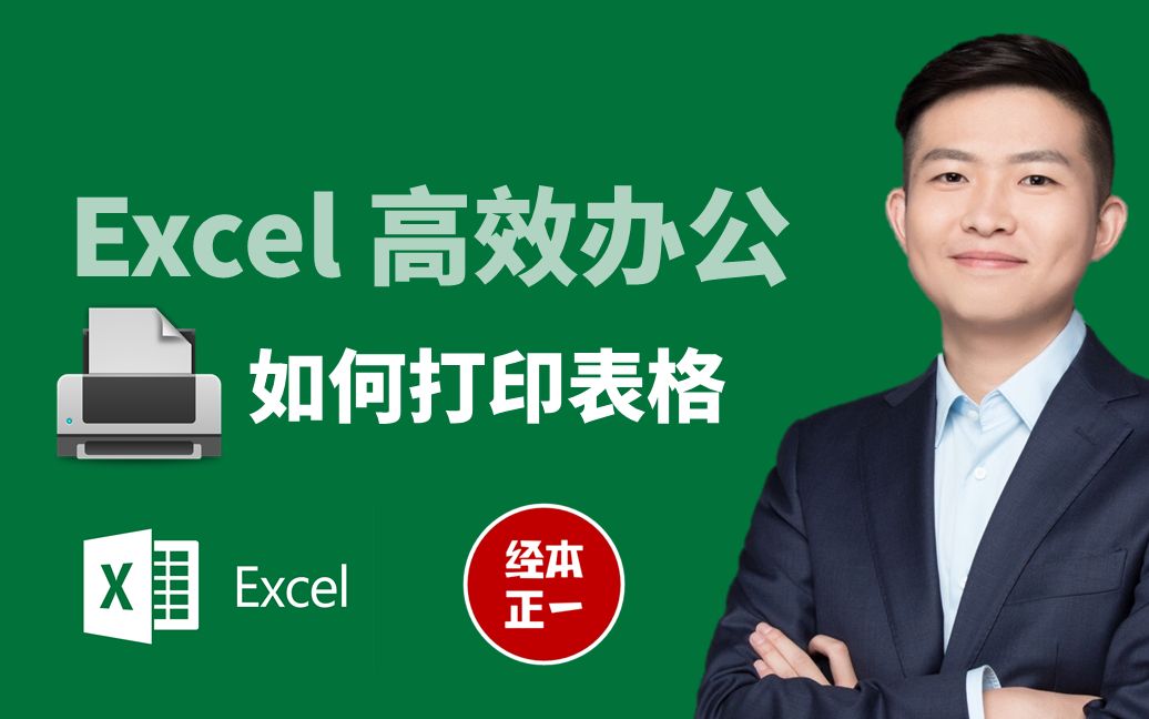 如何打印Excel表格?【经本正一】哔哩哔哩bilibili