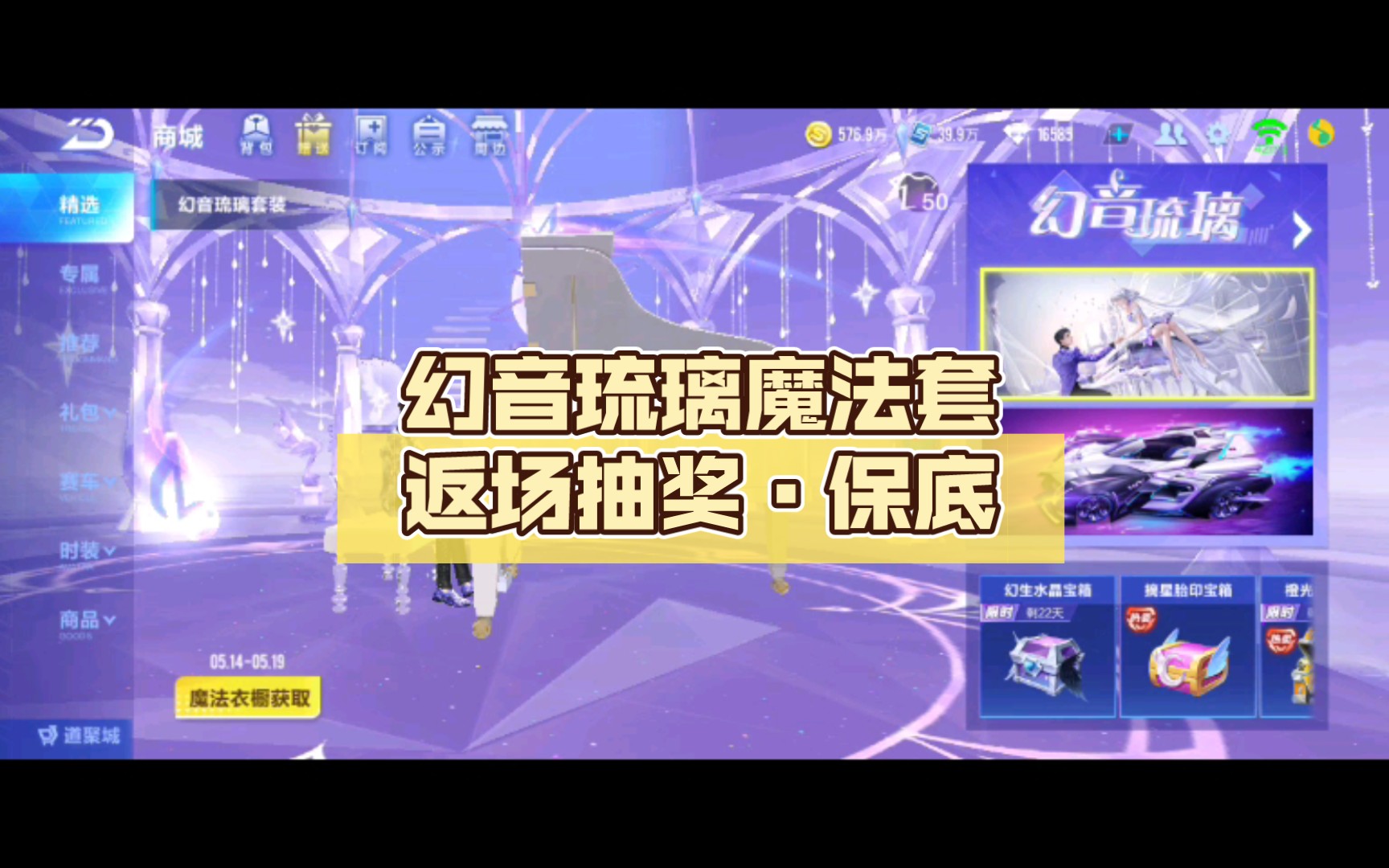 【qq飞车手游】幻音琉璃魔法套返场抽奖·保底