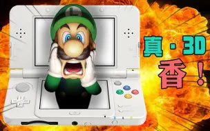 下载视频: 10000%榨干机能！3DS画面最好的游戏长什么样？