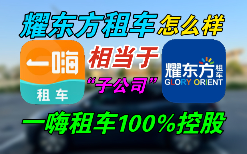 【租车软件推荐】一嗨租车“子公司”耀东方租车怎么样?超级便宜租车且有保障,这是真的吗?大学生租车又一个福音?运营模式和一嗨租车一模一样?...