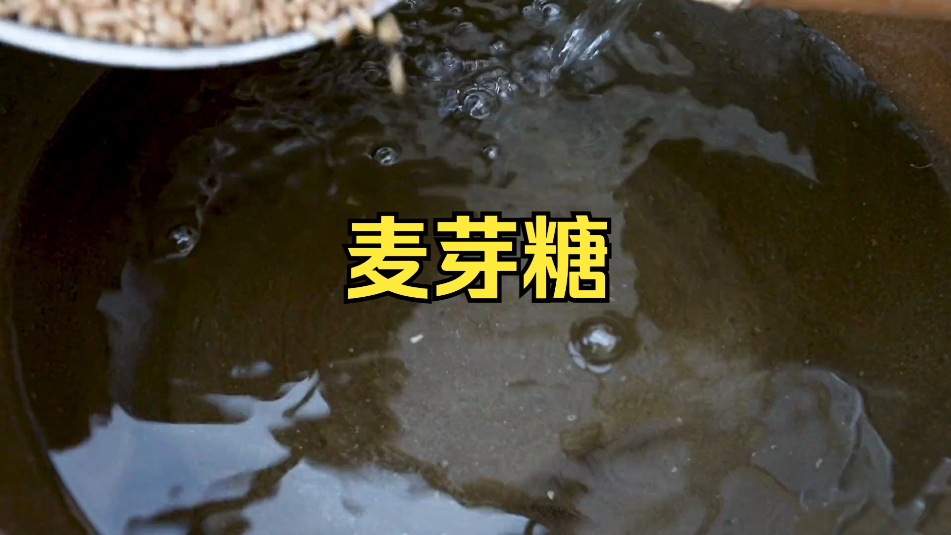 儿时的味道,传统手工麦芽糖制作全过程.上集哔哩哔哩bilibili