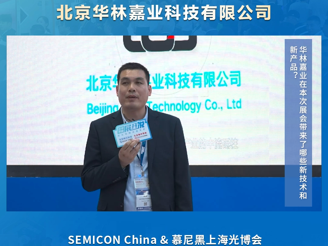 2024SEMICONChina采访 | 北京华林嘉业科技有限公司 副总经理——郭生钢哔哩哔哩bilibili