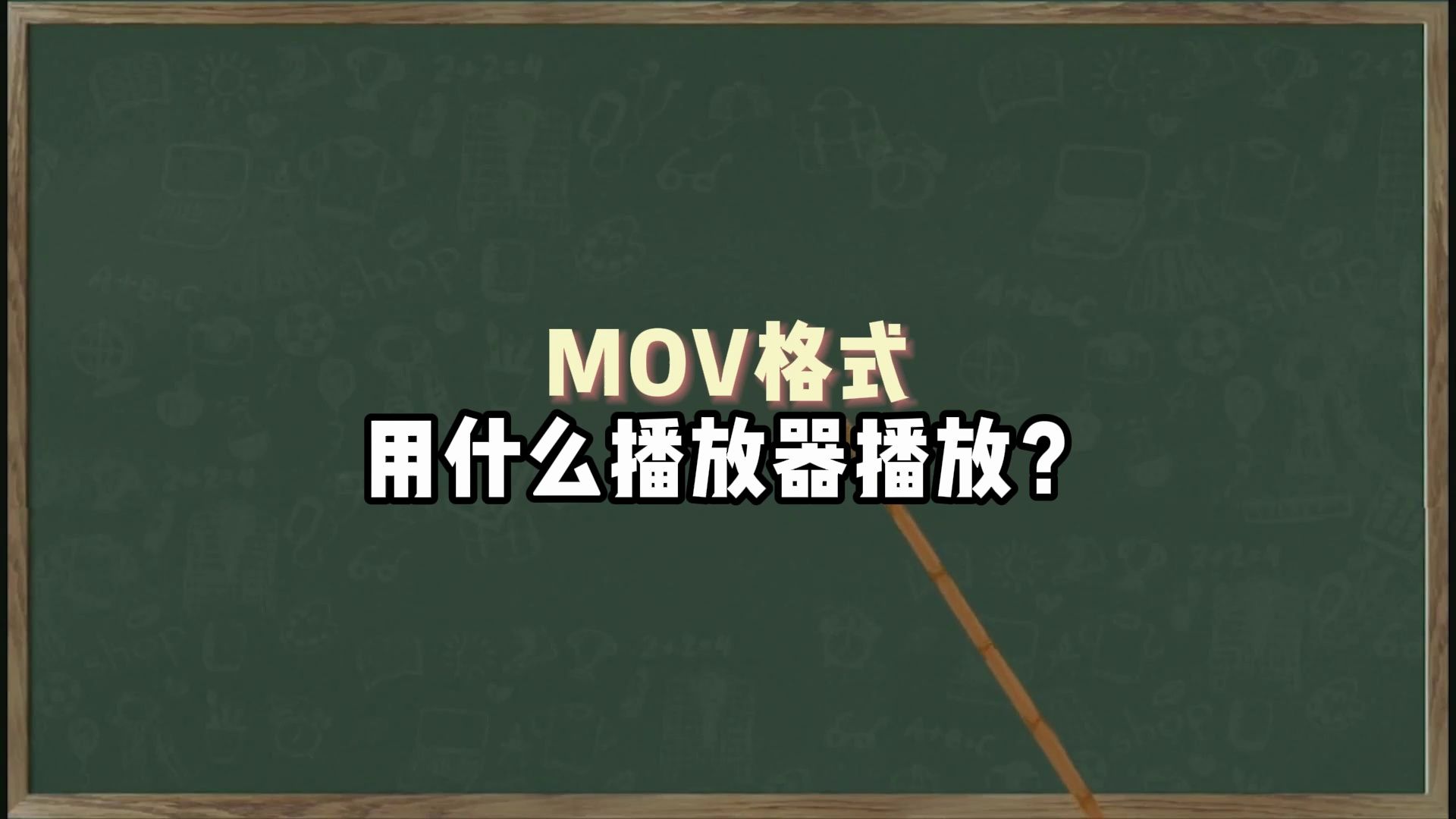 mov格式用什么播放器播放?3种mov格式的视频转换mp4的方法哔哩哔哩bilibili