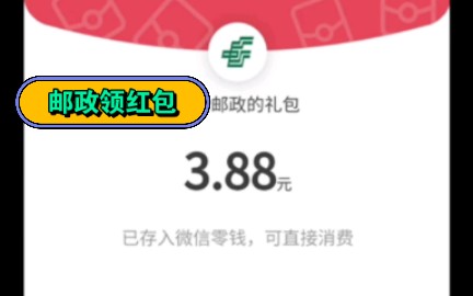 羊毛|3.88邮政微信红包哔哩哔哩bilibili