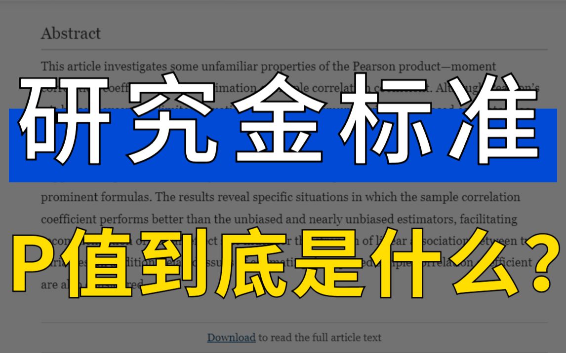 如何理解P值(P value),它到底是什么?轻松理解医学统计07哔哩哔哩bilibili