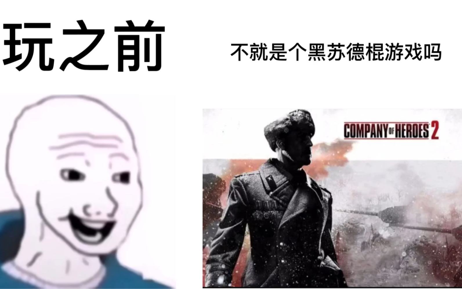 [图]【英雄连2】玩之前vs玩之后