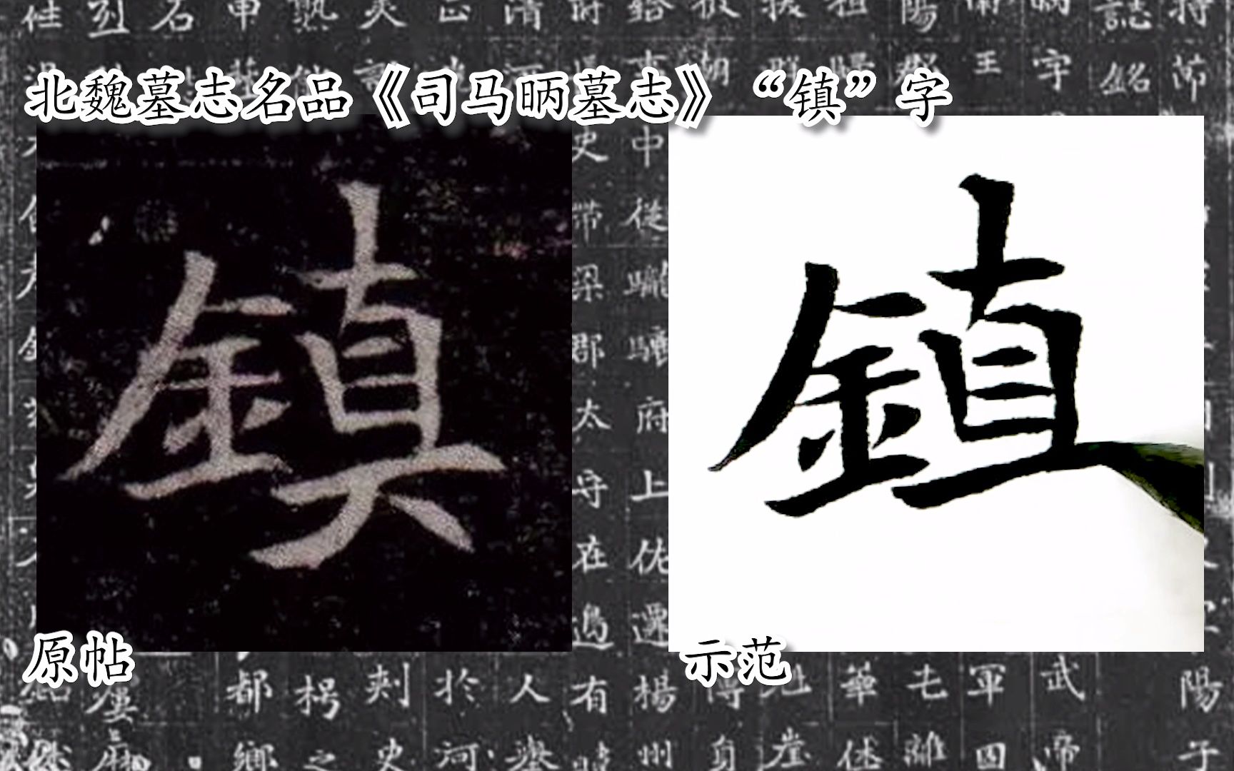 [图]【每日一字】书法系列，周东芬临北魏楷书《司马昞墓志》“镇”字