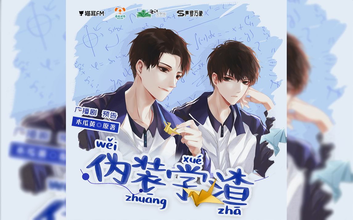 广播剧《伪装学渣》预告