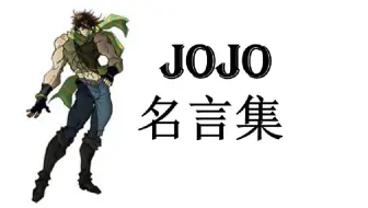 Jojo名言集 不灭钻石实拍 哔哩哔哩 Bilibili