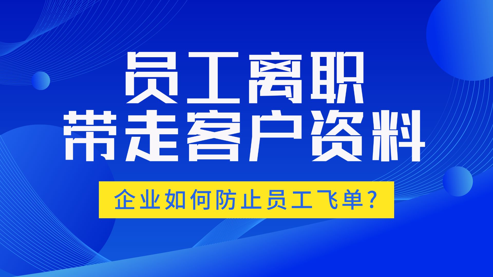 员工离职带走客户资料怎么办?企业如何防止员工飞单?哔哩哔哩bilibili