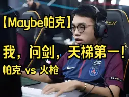 Download Video: 【Maybe帕克】我，问剑，天梯第一！12杀3死帕克征战国服！中单帕克 vs 火枪