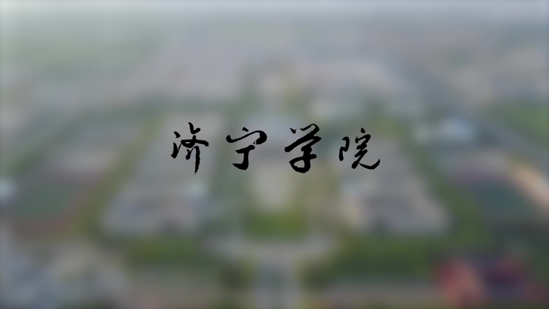 济宁学院展示片哔哩哔哩bilibili