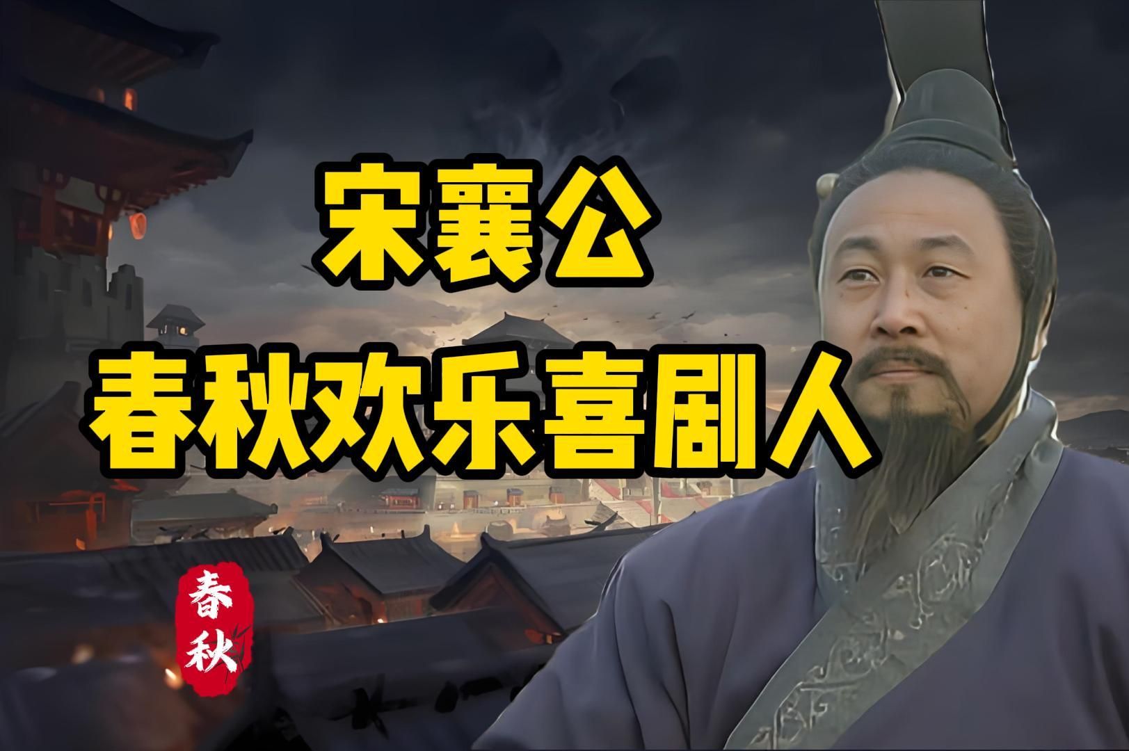 宋襄公 春秋时期的欢乐喜剧人