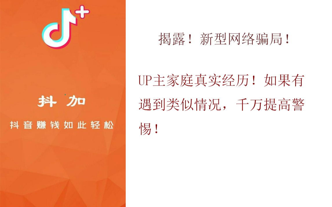 揭露!抖加等刷单软件的新型网络骗局!UP主家庭真实经历!望大家千万保持警惕!哔哩哔哩bilibili