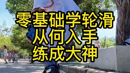 [图]【零基础学轮滑】自学从何入手练成刷街大神，最直接的刷街练习方法#自学轮滑#我和我的轮滑鞋#汕头轮滑#轮滑党来啦