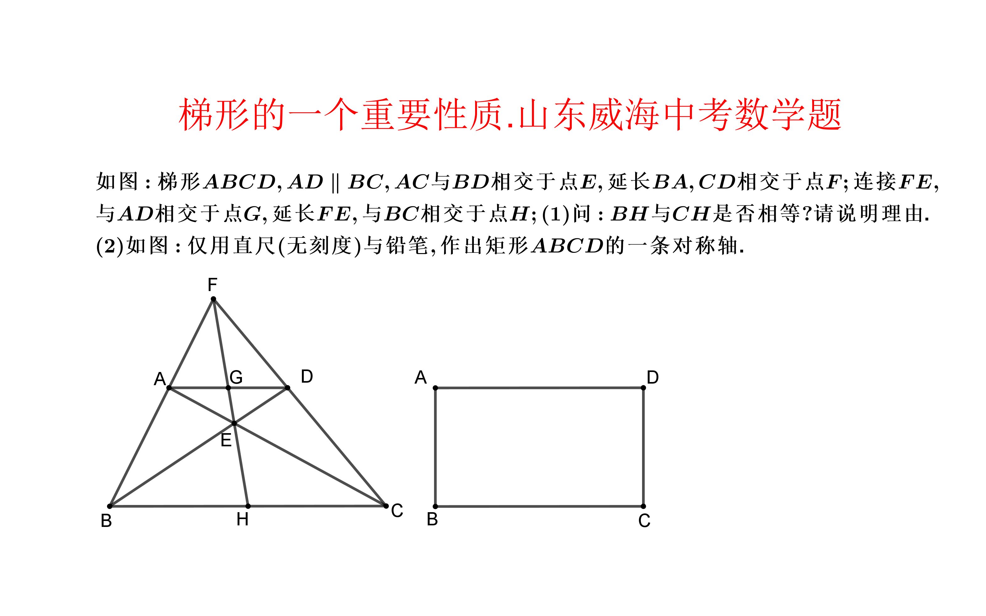 梯形的一个重要性质.山东威海中考数学题哔哩哔哩bilibili