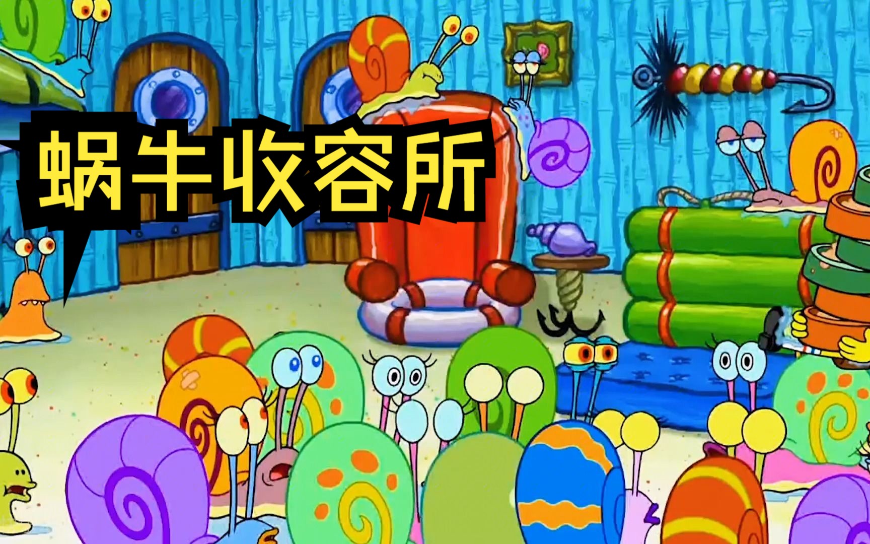 海绵宝宝:小海绵家来了一群蜗牛,小蜗被吓得瑟瑟发抖!