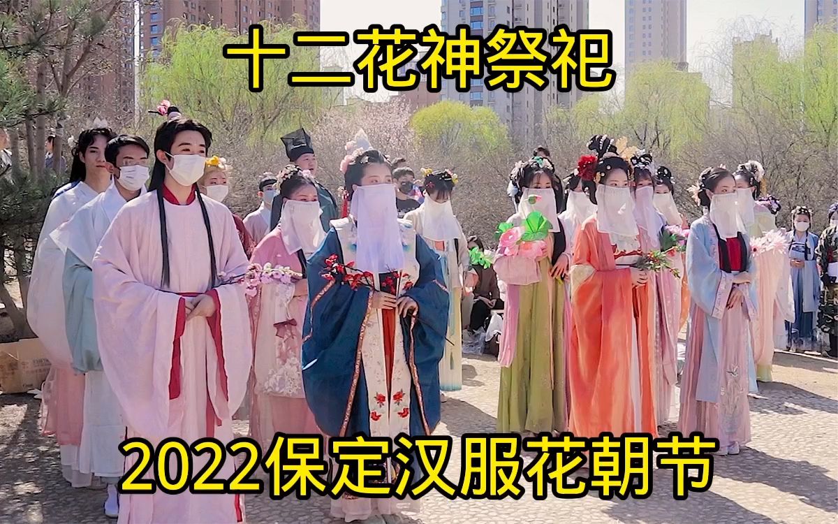 [图]中华传统节日花朝节 十二花神祭祀百花之诞辰 2022保定汉服花朝节活动现场