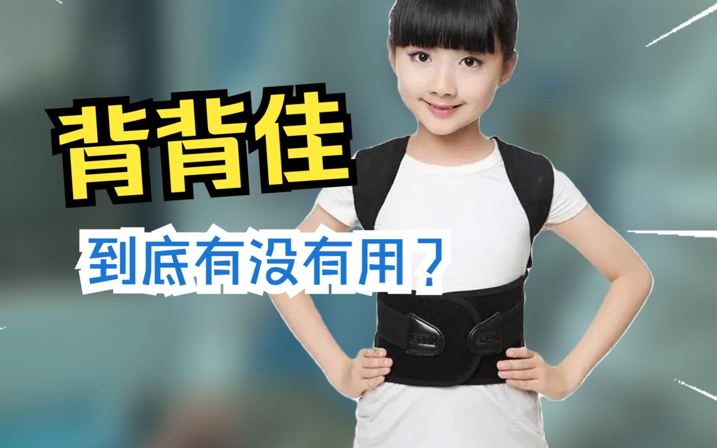 背背佳可以治疗和预防脊柱侧弯吗?哔哩哔哩bilibili