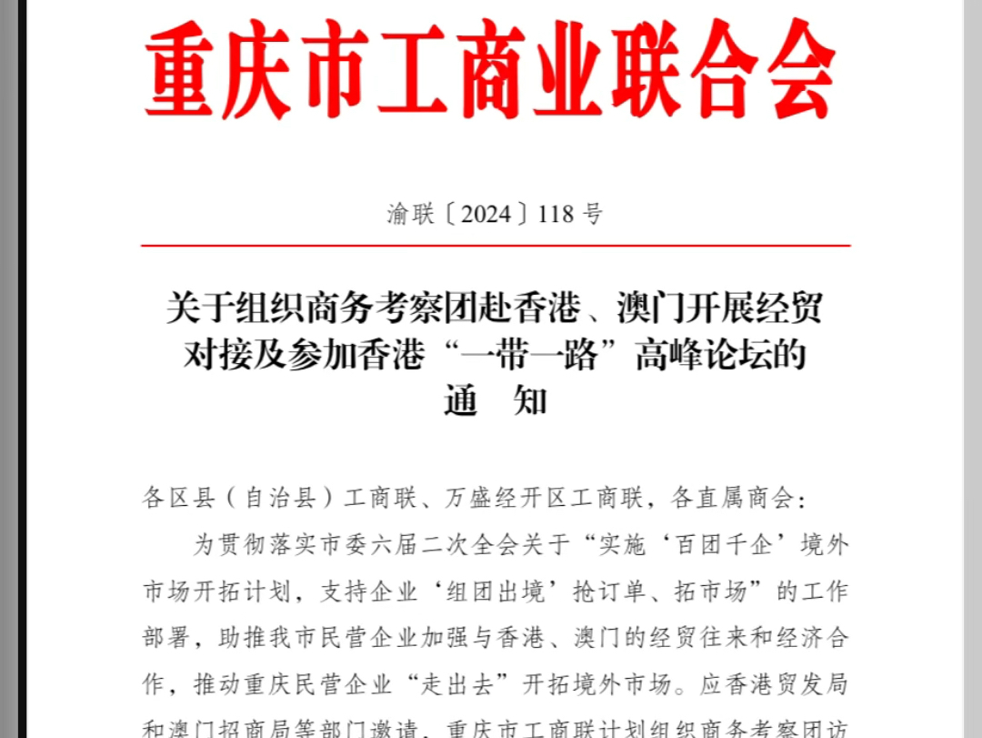 重庆市工商联组织商务考察团赴香港、澳门开展经贸对接及参加香港“一带一路”高峰论坛,欢迎报名!哔哩哔哩bilibili