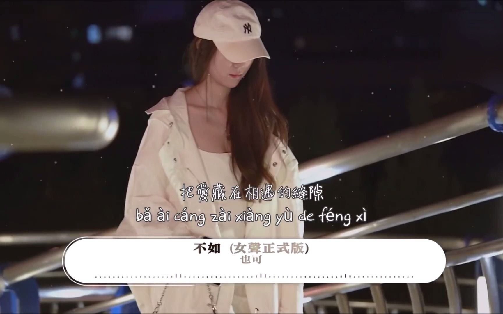 [图]【蓝光-中字】《不如》也可女声版（不如我們擁抱後分手 不如眼淚有空偷偷流）