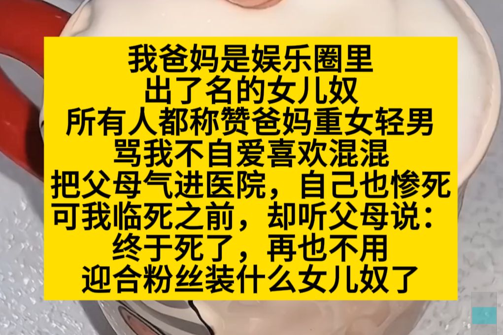 我爸妈是娱乐圈出名的女儿奴,可都是假的,迎合粉丝的!小说推荐哔哩哔哩bilibili