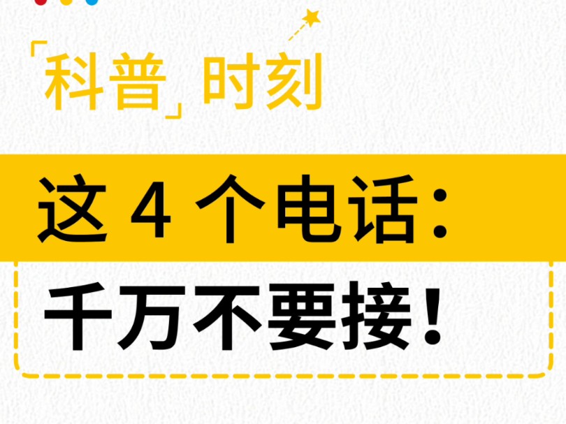 新套路❗紧急提醒❗遇到这些电话千万别接❗哔哩哔哩bilibili