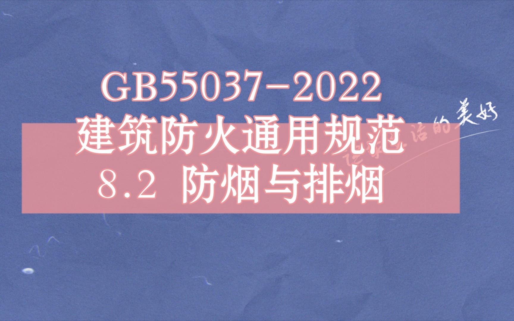 GB550372022建筑防火通用规范 8.2 防烟与排烟哔哩哔哩bilibili