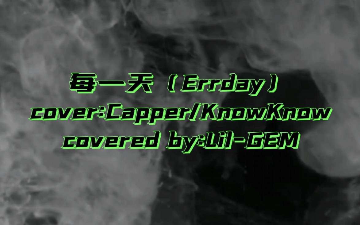 女声翻唱Capper新专boombap《每一天(Errday)》feat.KnowKnow哔哩哔哩bilibili