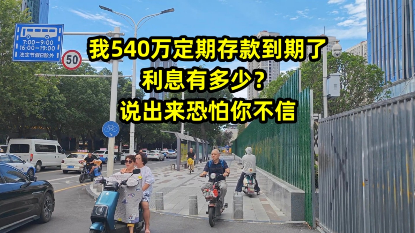 我540万定期存款到期了,利息有多少?说出来恐怕你不信哔哩哔哩bilibili