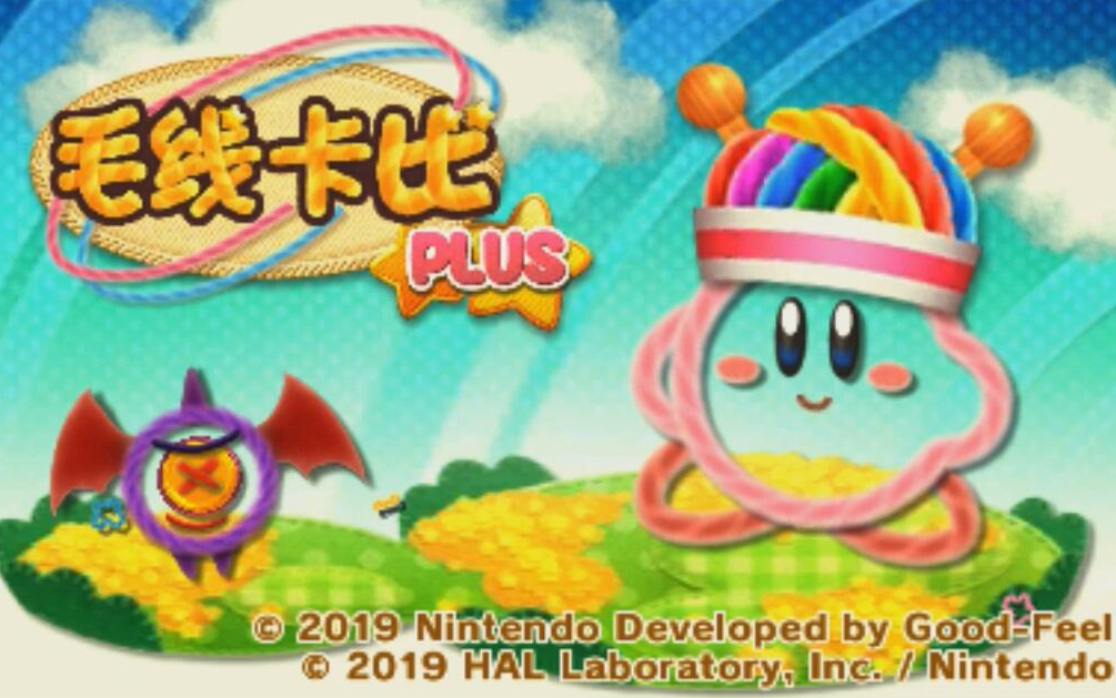 [图]《3DS》毛线卡比Plus 主线全收集通关流程（菜鸡版）