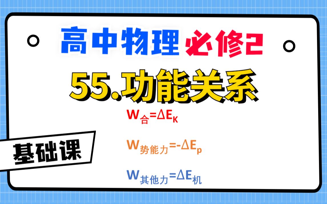 [图]【高中物理必修2系统课】55.功能关系