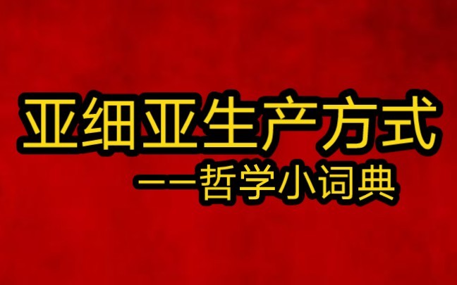 [图]哲学小词典：亚细亚生产方式