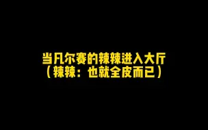 Download Video: 当凡尔赛的辣辣来到大厅找路人五排，辣辣：也就全皮肤而已