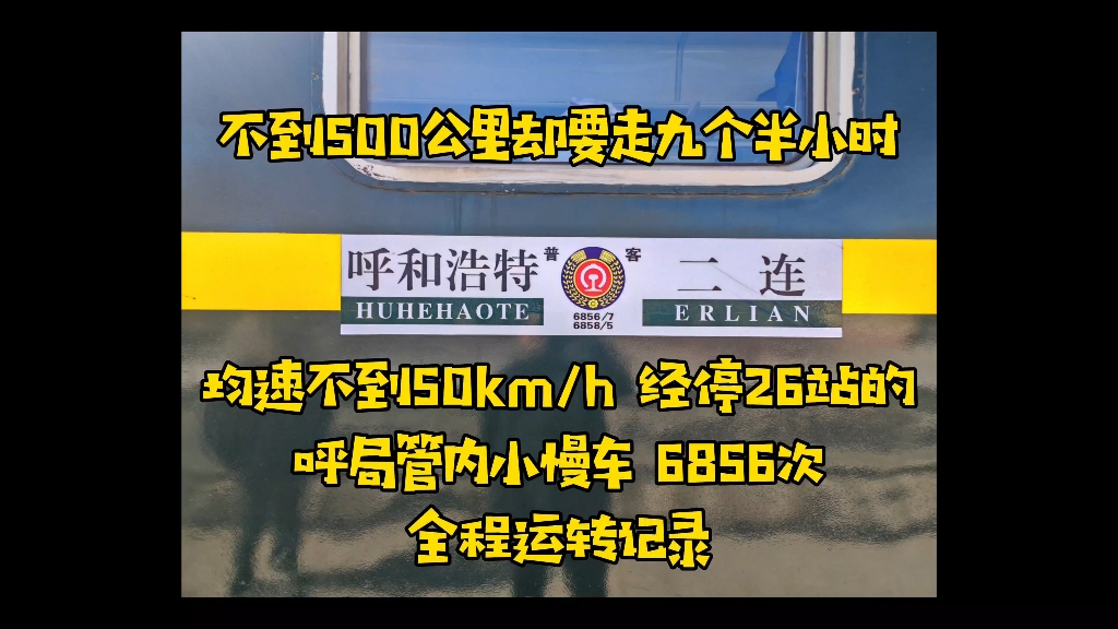 【普速运转】不到500公里竟然要跑9个半小时?第一视角体验呼和浩特二连的6856“站站乐”小慢车哔哩哔哩bilibili