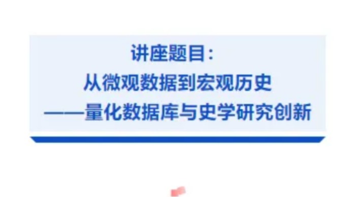 从微观数据到宏观历史——量化数据库与史学研究创新哔哩哔哩bilibili