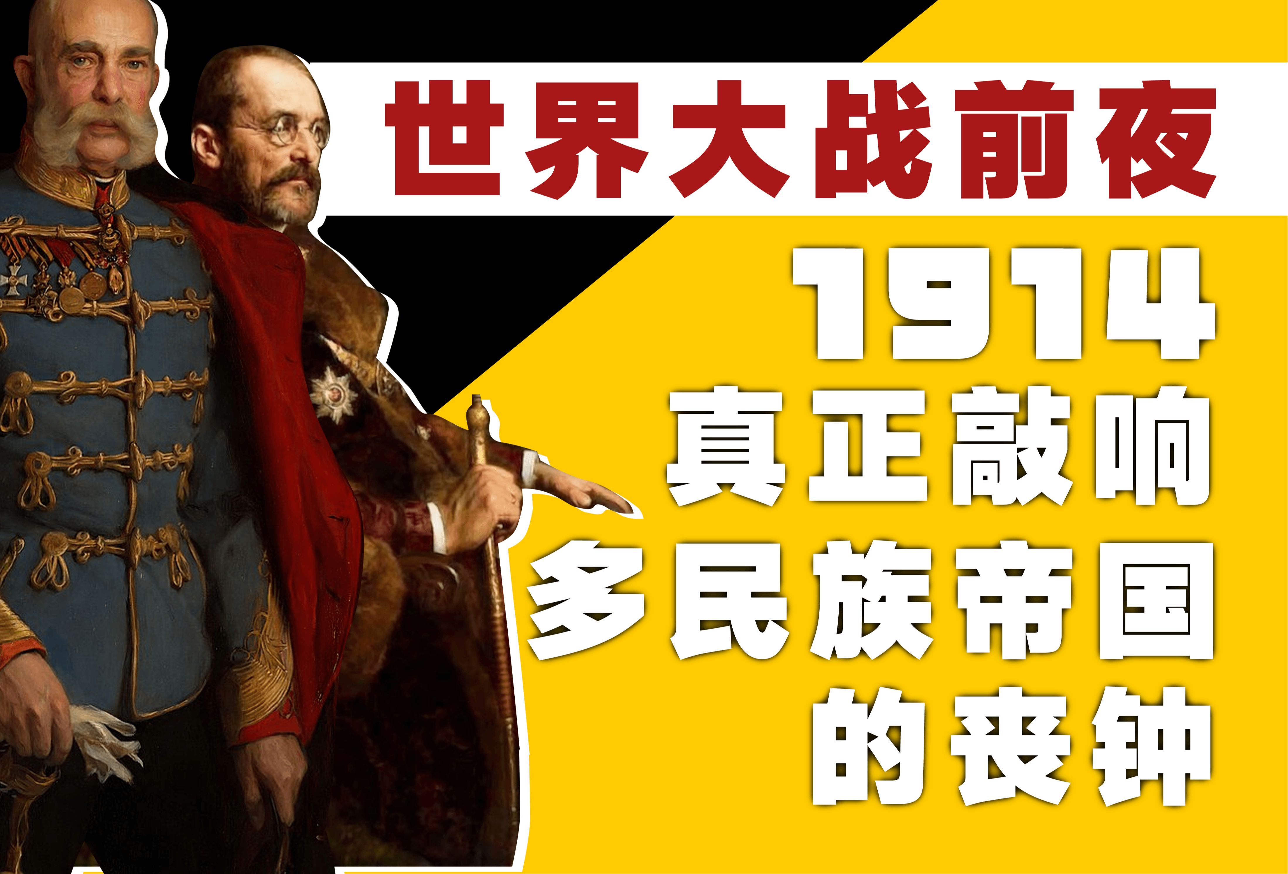 【匈牙利史】1914:多民族帝国的丧钟 世界大战前夜哔哩哔哩bilibili