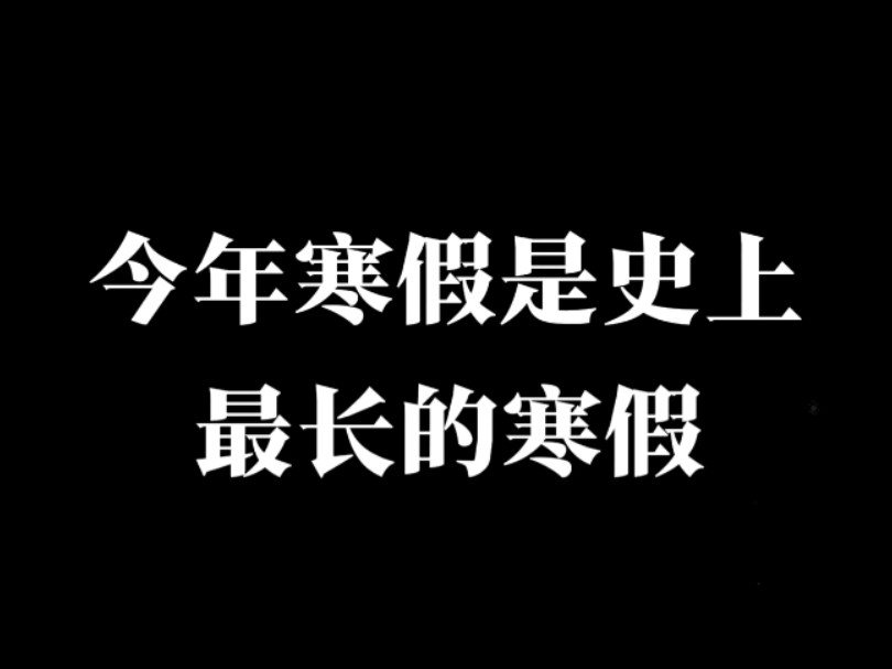 史上最长寒假哔哩哔哩bilibili