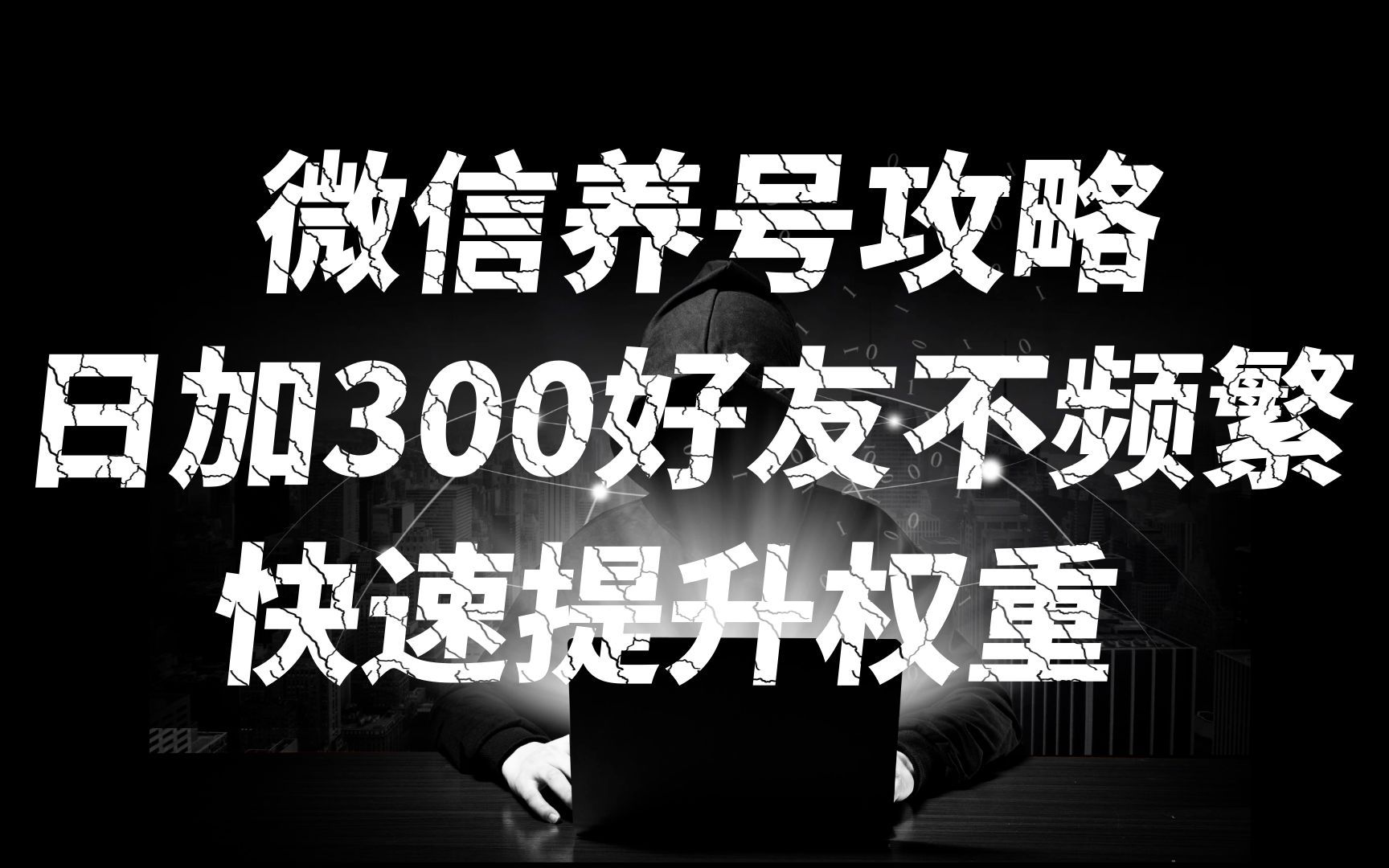 【完整教程】7天养出铁一样的微信号,日引300不频繁哔哩哔哩bilibili