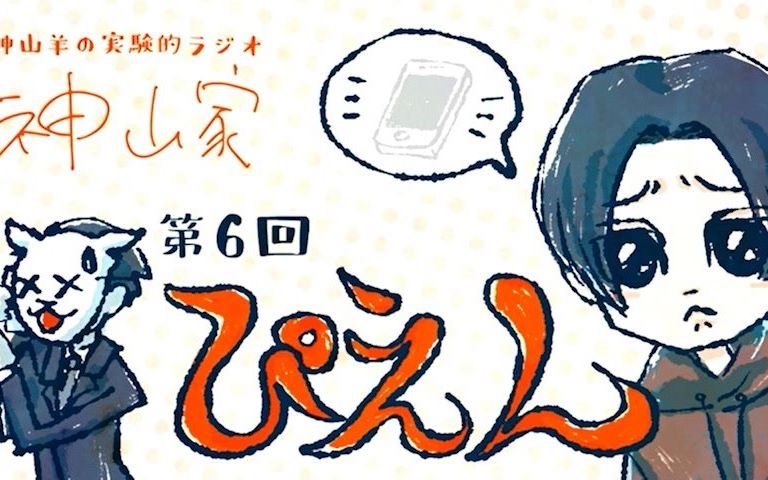 【转载】神山家ラジオ第6.5(6?)回(ぴえんの回)哔哩哔哩bilibili