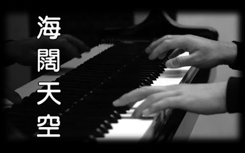 [图][钢琴版]《海闊天空》Beyond_[Piano Cover]