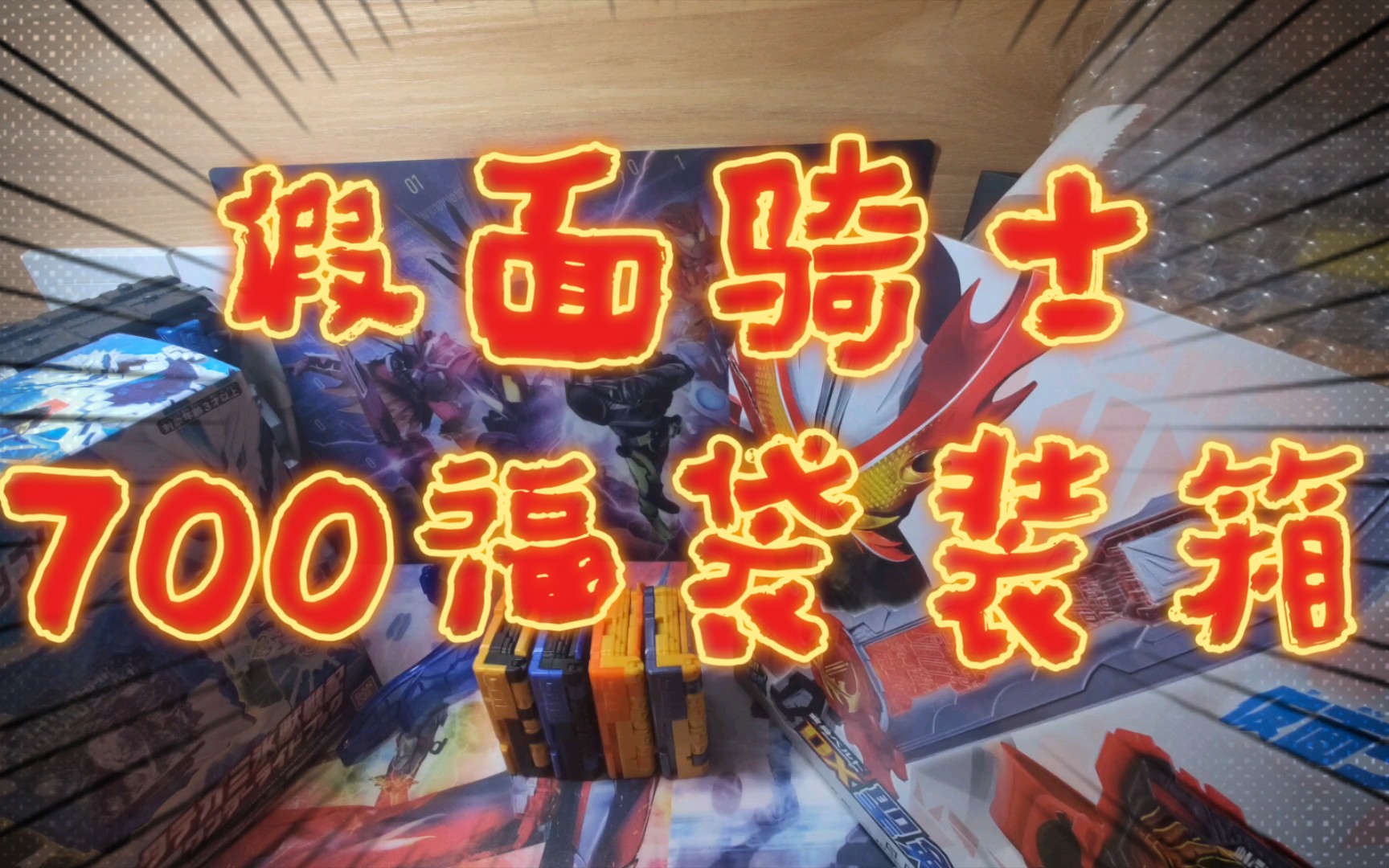 平野凌700块假面骑士圣刃福袋装箱能出啥好东西
