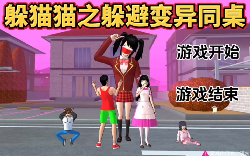 樱花校园模拟器:躲猫猫之躲避变异同桌!