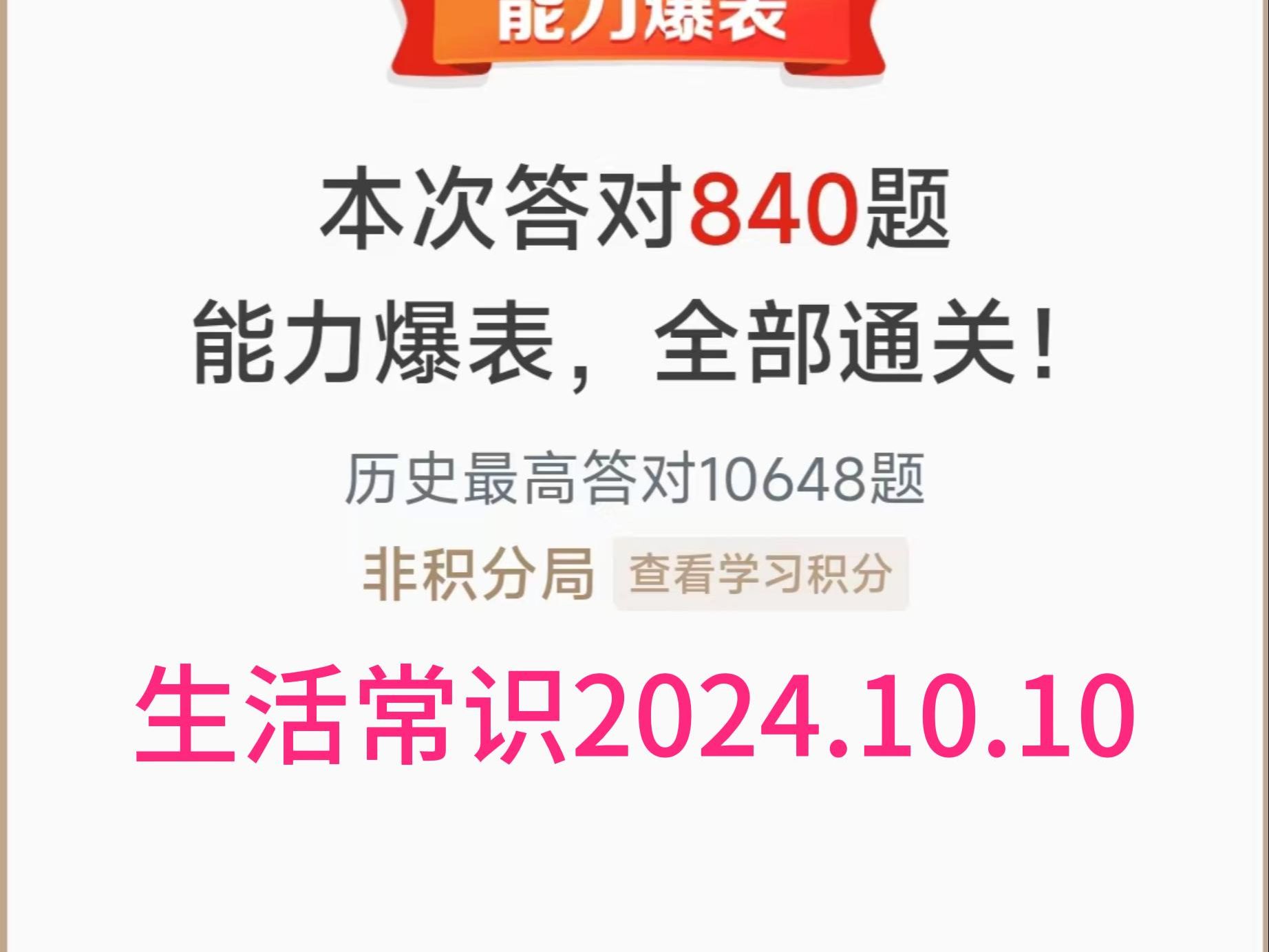 挑战答题~生活常识840题2024.10.10哔哩哔哩bilibili